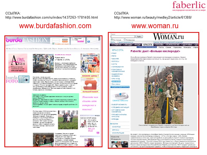 ССЫЛКА: http://www.burdafashion.com/ru/index/1437263-1781405.html www.burdafashion.com www.woman.ru ССЫЛКА: http://www.woman.ru/beauty/medley2/article/61388/